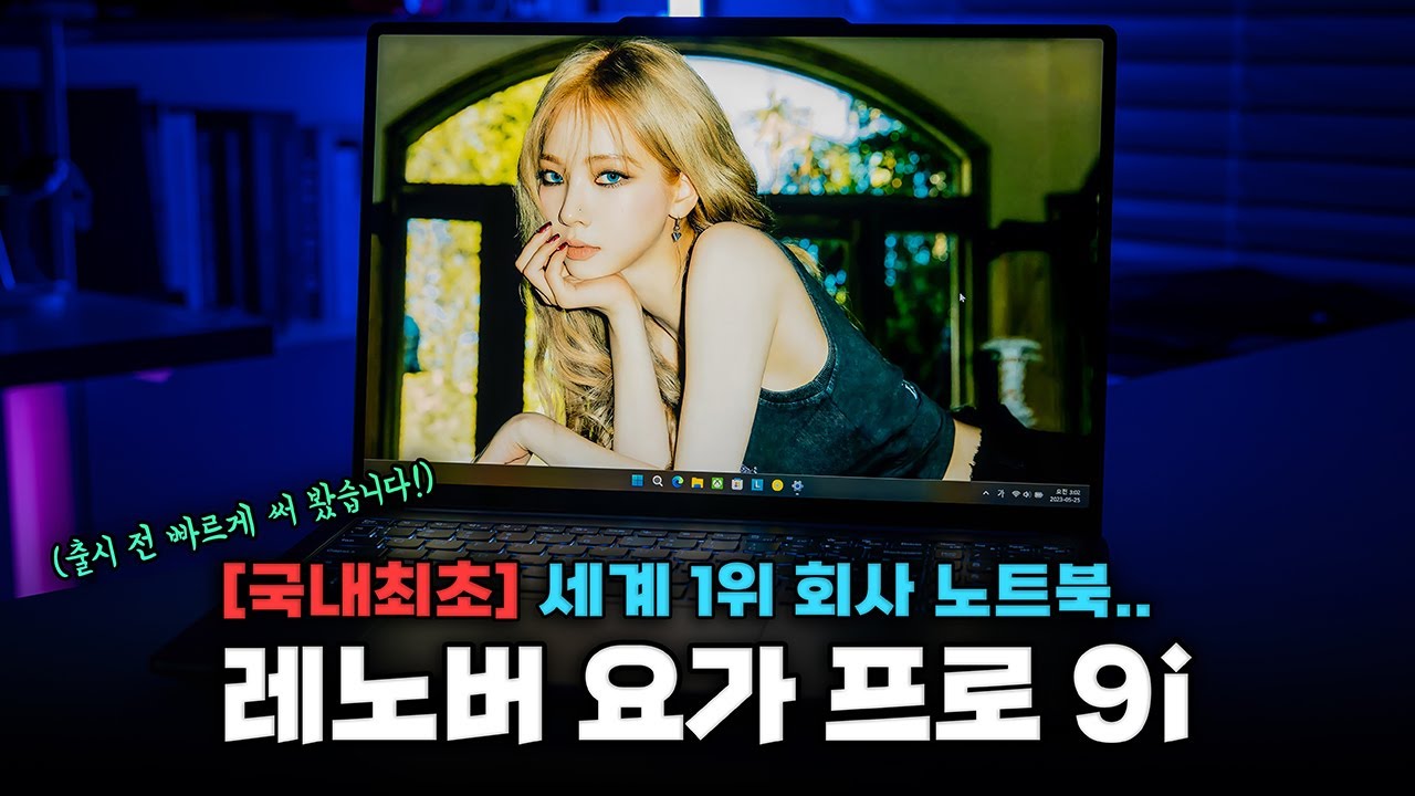 이거 물건이네요! 극강의 노트북 | 레노버 요가 프로 9i 출시 전 먼저 써 봤습니다.