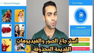 طريقة استرجاع الصور والفيديوهات المحذوفة من الهاتف