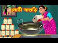 লোভী শাশুড়ি | Sasuri Vs Bouma | Bangla Golpo | Bangla Cartoon | Bengali Comedy Stories