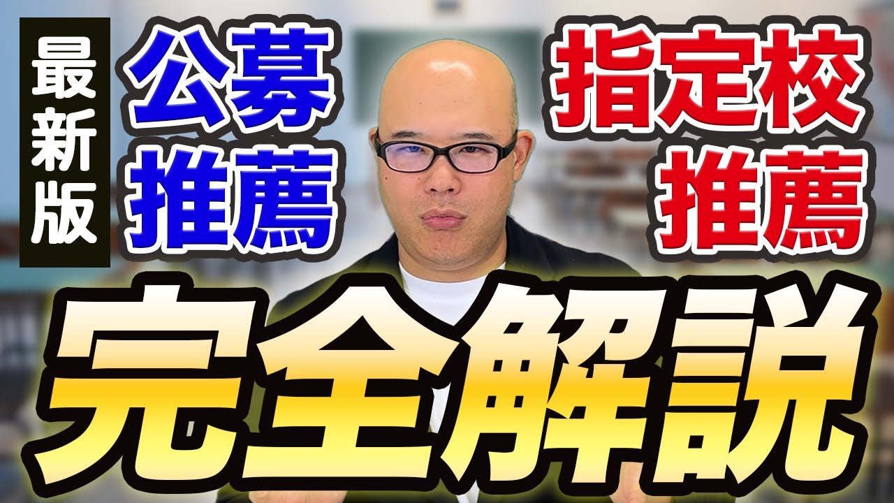 【2024年最新】公募推薦と指定校推薦を徹底解説してみた