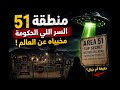 ممنوع الاقتراب  51 اخطر مكان علي الكرة الأرضية