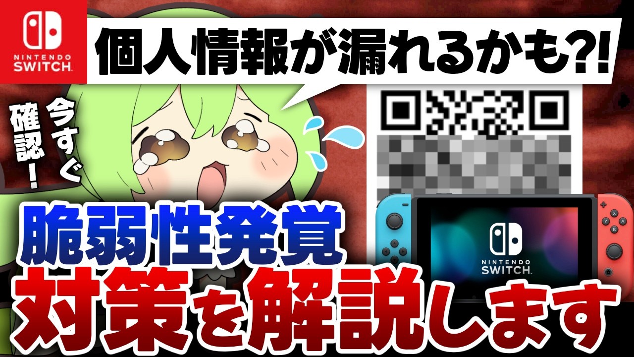 Switch ※注意事項確認してください！ URGENT] Vulnerability Found in Switch QR Codes: What Settings You