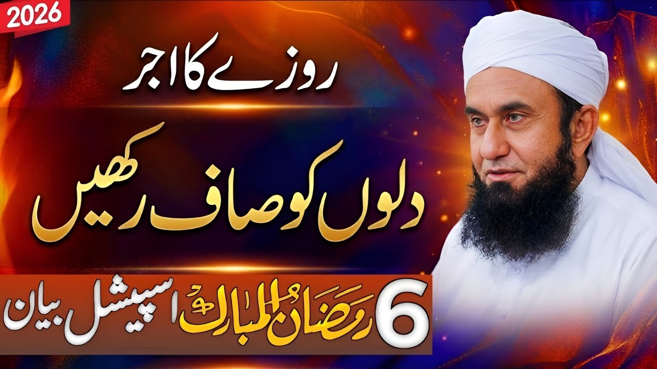 Roze Ka Ajr | Dilon Ko Saaf Rakhein | 6 Ramzan Mubarak Special Bayan 2026