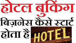 How To Start Hotel Booking Business In India Hindi 2017