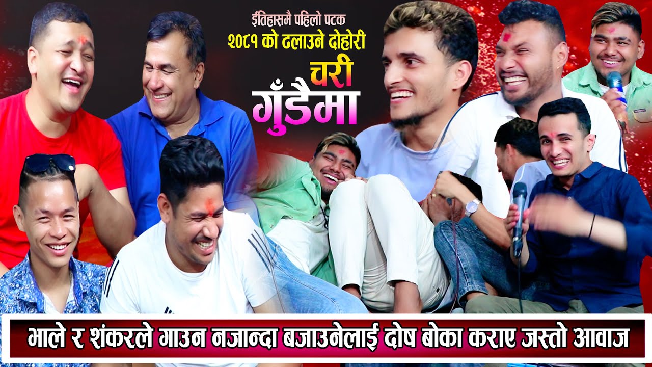 गित गाउन नजानेपछी बजाउनेलाई दोष, भाले र शंकरको आवाज बोका कराए जस्तो New Nepali Live Dohori 2081