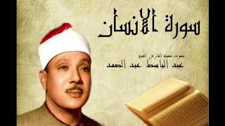 Abdelbasset Abdessamad Sourate Al Insan سورة الانسان عبد الباسط عبد الصمد