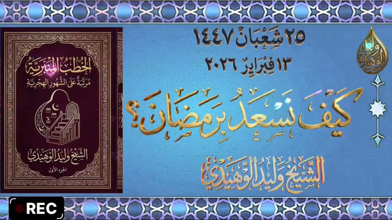 كيف نسعد برمضان المبارك خطبة الجمعة اليوم للشيخ وليد الوهيدي #الشيخ_وليد_الوهيدي #2026 