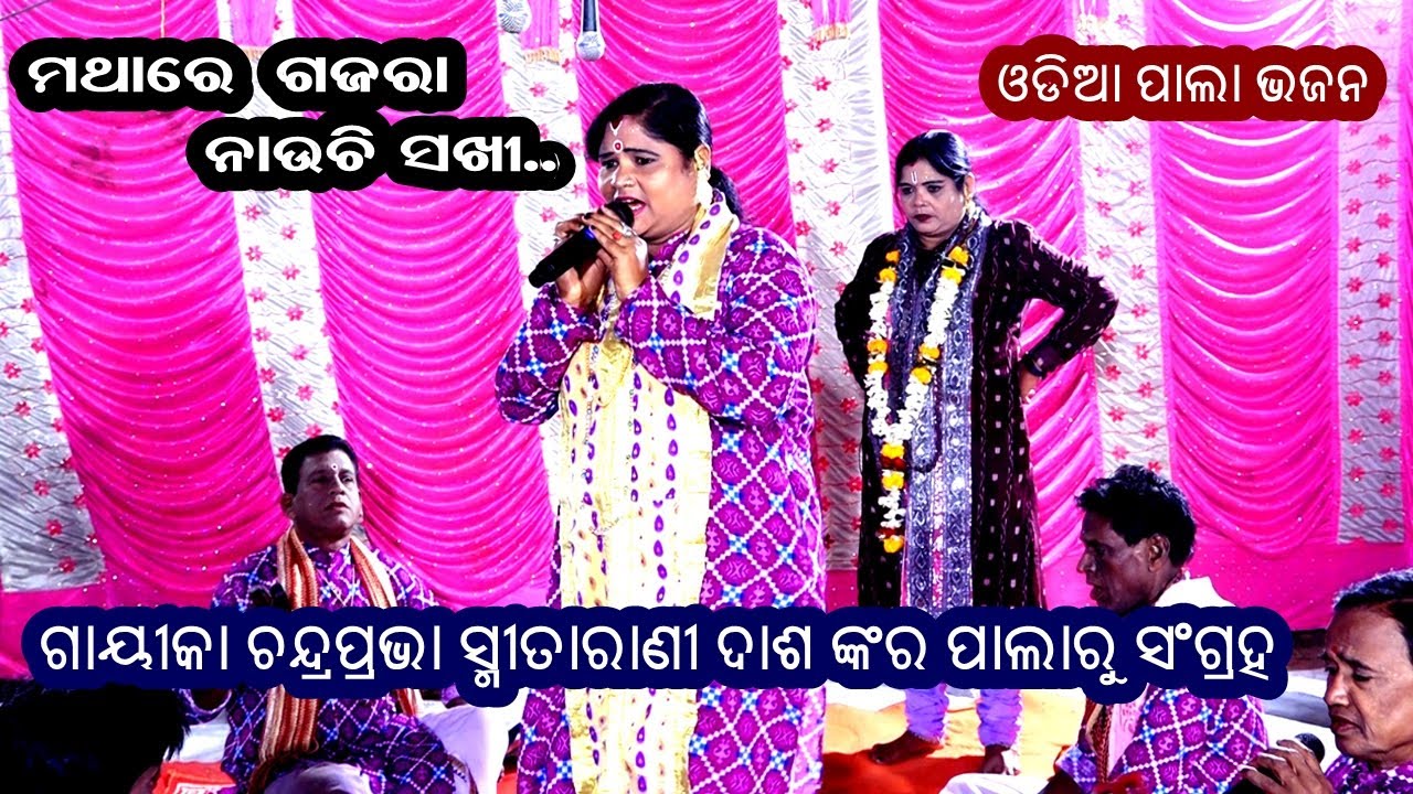 ODIA PALA BHAJAN ||  MATHARE GAJARA NAUCHI SAKHI || Gayika Smita Dash