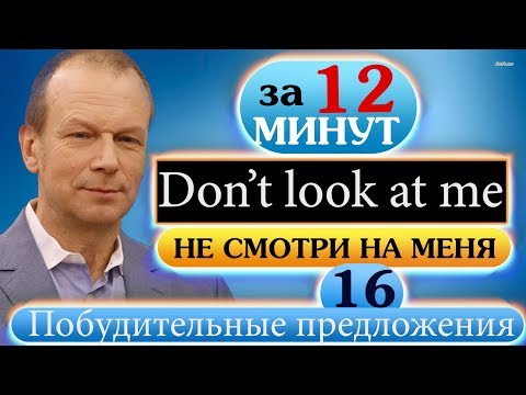 #16 Строим побудительные предложения. Полиглот. Английский за 16 часов