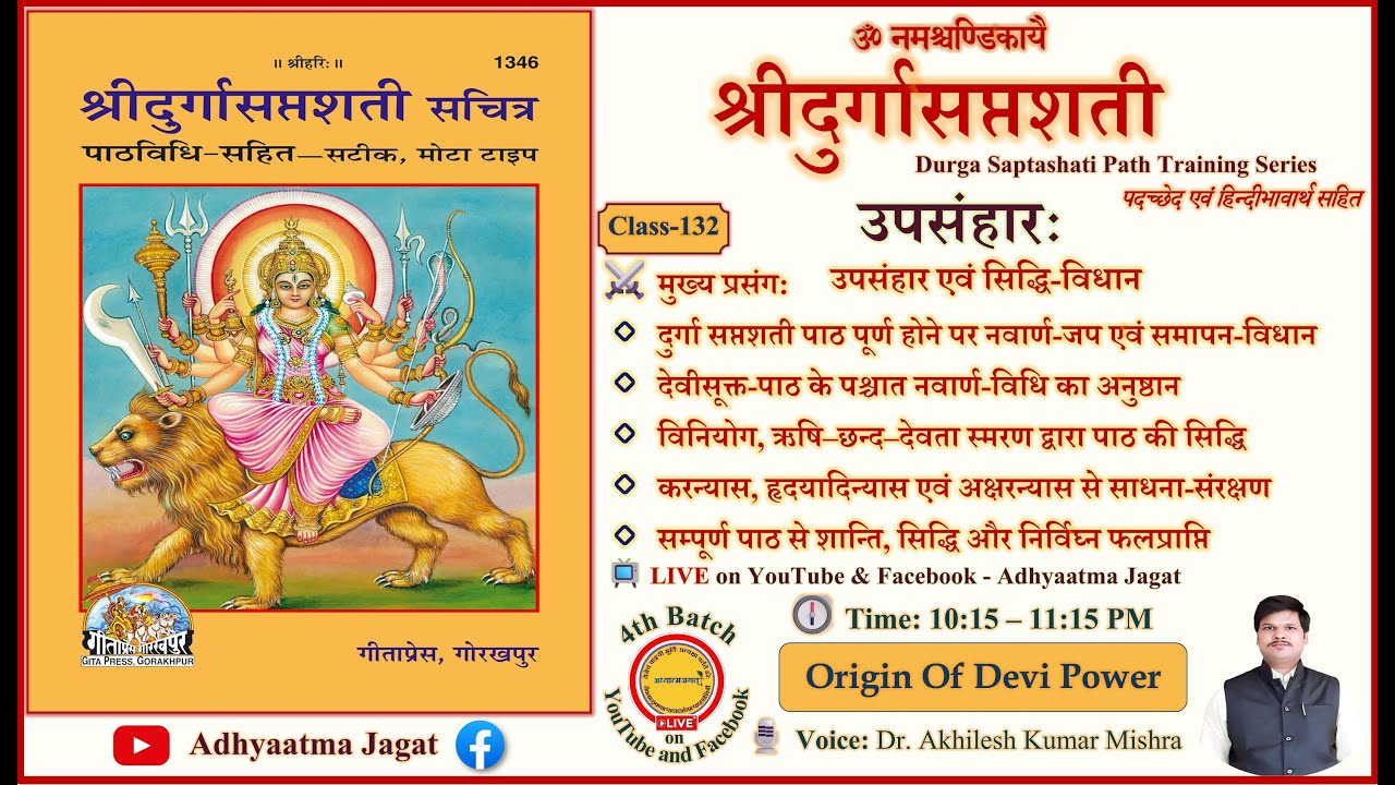 🌺 Class 132 | Durga Saptashati Path | उपसंहार एवं सिद्धि-विधान | पदच्छेद–भावार्थ सहित