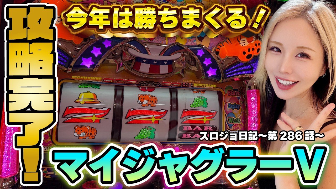 【ジャグラー】幸運のプレミアスタート! 怒涛のBIG先行が勝利を掴む!!「るり嬢のスロジョ日記～第286話～」 #マイジャグラー #ジャグラー