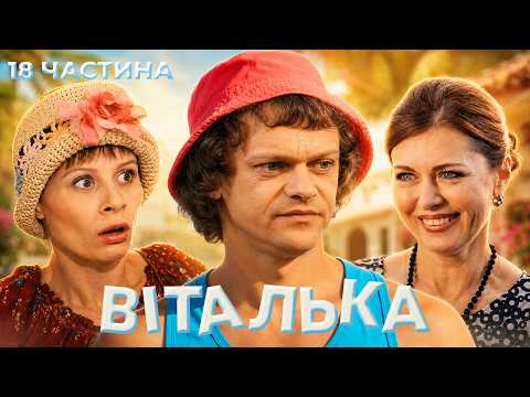 💘 ВІТАЛЬКА ПОВІВСЯ НА ЖІНОЧІ ХИТРОЩІ І ТЕПЕР НЕ ЗНАЄ, ЯК ВРЯТУВАТИ СИТУАЦІЮ! 18 частина