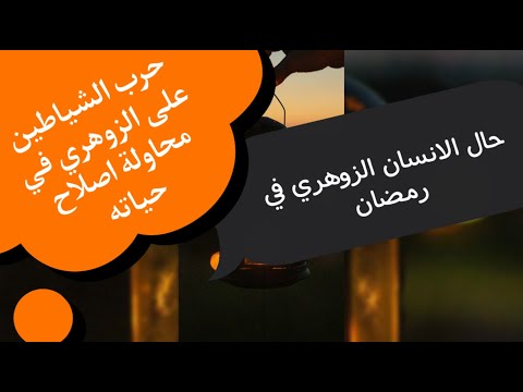 حال الإنسان الزوهري في محاولة إصلاح حياته وحرب الشياطين له في رمضان