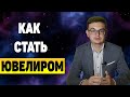 КАК СТАТЬ ЮВЕЛИРОМ? Обучение ювелирному делу.