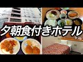 【無料夕朝食付き】1泊4,130円という激安価格で宿泊できたホテルに夕食と朝食、大浴場とサウナまで付いて最高すぎました