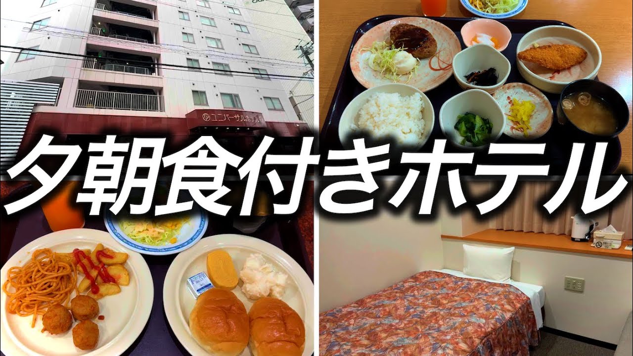 【無料夕朝食付き】1泊4,130円という激安価格で宿泊できたホテルに夕食と朝食、大浴場とサウナまで付いて最高すぎました