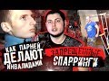 КАК ПАРНЕЙ ДЕЛАЮТ ИНВАЛИДАМИ  -  ЗАПРЕЩЕННЫЕ СПАРРИНГИ