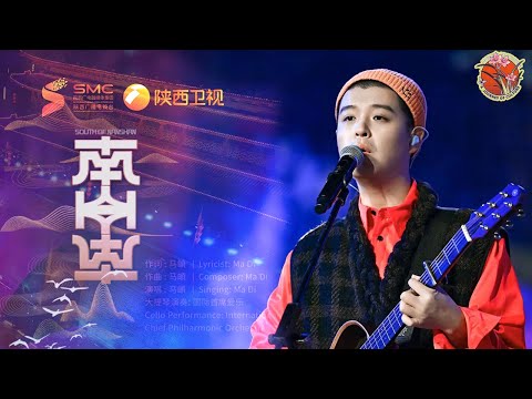 【必听】这就是民谣的魅力！马頔深情演绎《南山南》👍  #2024丝路春晚