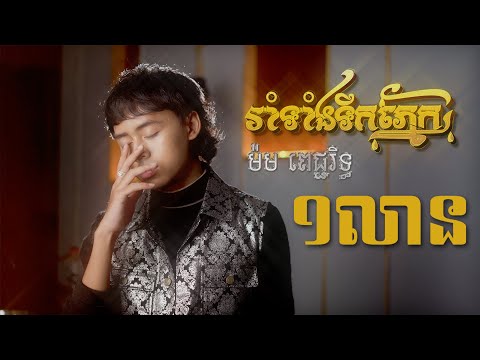 រាំទាំងទឹកភ្នែក ដោយ ម៉ម ពេជ្ជរិទ្ធ