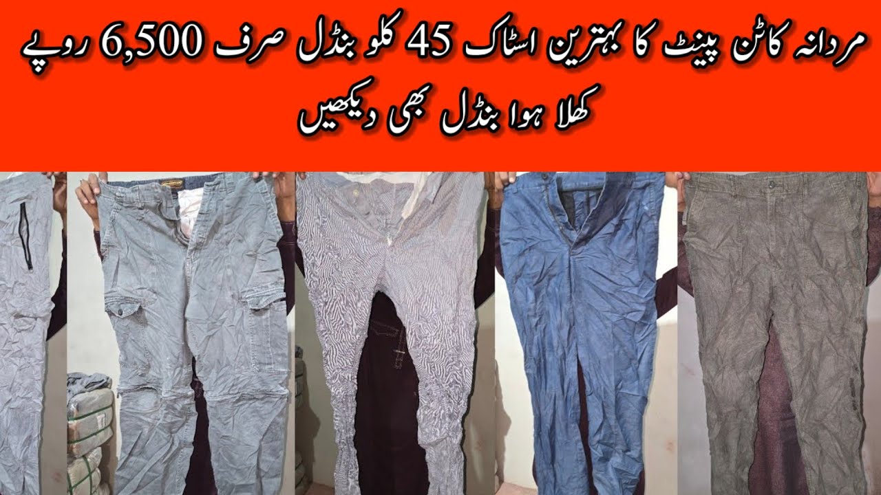 Sher Shah | Cotton Pant | Men Cotton Pant | Ladies Cotton Pant | Wholesale | Lunda Bazar Karachi