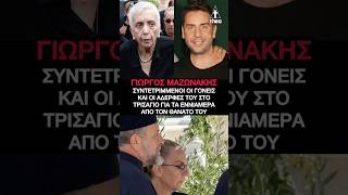 Γιώργος Μαζωνάκης: Συντετριμμένη η οικογένεια στο τρισάγιο των εννέα ημερών