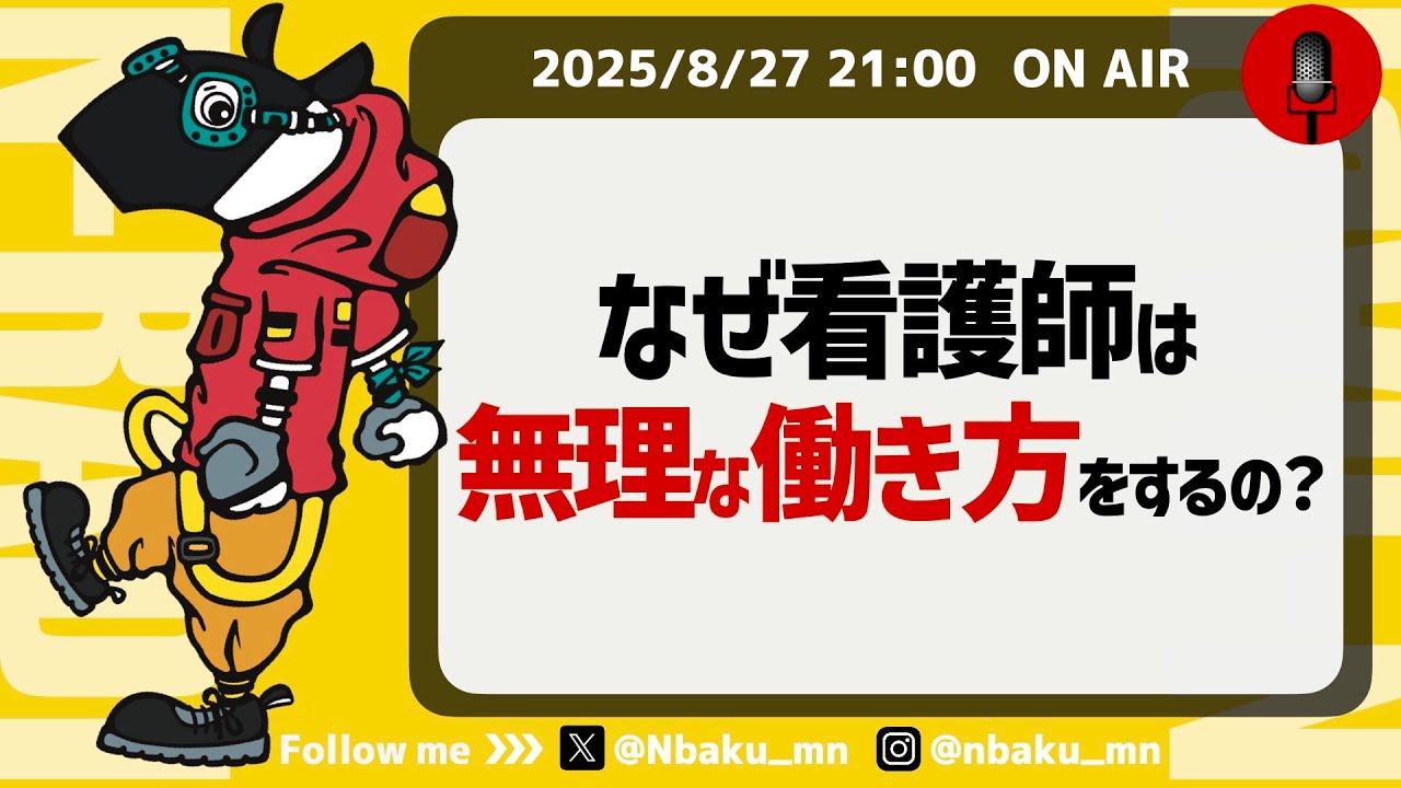 【Nラジ】無理な働き方がクセになっている人〜健全な働き方を再設計するには？〜