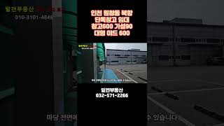 인천 원창동 북항 단독창고 임대 대1348 창고600 천막90 야드600〔인천공장 인천창고 발전부동산〕