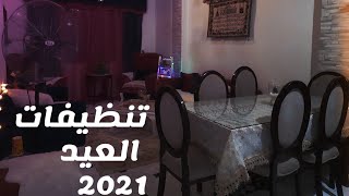 روتين تنظيفات العيد جبت عليها واطيها خلتها شقه عروسه