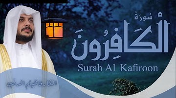 سورة الكافرون | تلاوة خاشعة – الشيخ هيثم الدخينSurah Al-Kafirun | Sheikh Haitham Al-Dukhain