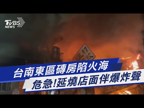 台南東區磚房陷火海  危急!延燒店面伴爆炸聲｜TVBS新聞@TVBSNEWS01