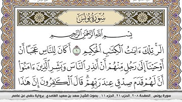 سورة يونس مكتوبة سعد الغامدي جودة عالية Surah Younos Saad Al Ghamdi