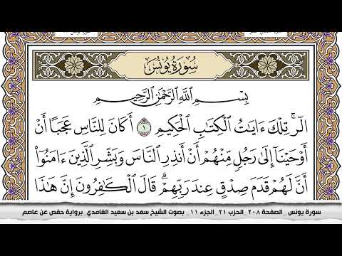 سورة يونس مكتوبة سعد الغامدي جودة عالية Surah Younos Saad Al Ghamdi 