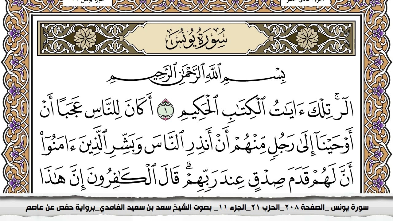 سورة يونس مكتوبة سعد الغامدي جودة عالية Surah Younos Saad Al Ghamdi