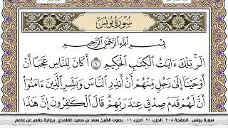 سورة يونس مكتوبة سعد الغامدي جودة عالية Surah Younos Saad Al Ghamdi
