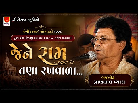 Jene Ram Tana Rakhvala || Pranlal Vyas || 14-Jangee (Kutch) 2003-Santwani||