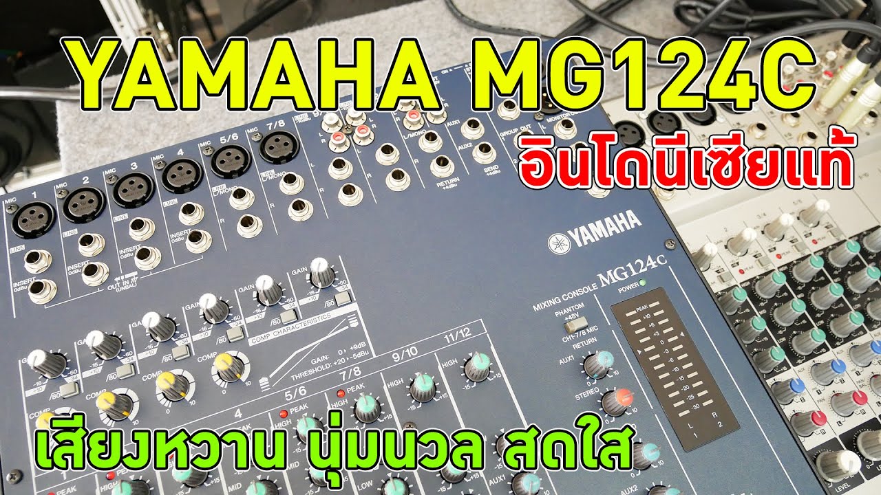 พิมพ์นิยม YAMAHA MG124C อินโดนีเซียแท้ 10,500 บาท ไม่รวมจัดส่ง ประกัน 3 เดือน เสียงหวาน นุ่มนวล