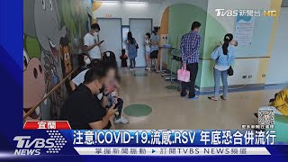 注意! COVID-19.流感.RSV 年底恐合併流行｜TVBS新聞 @TVBSNEWS02
