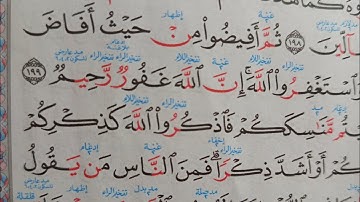 كيف تقرأ سورة البقرة مع شرح احكام التجويد الآية ١٩٩ و٢٠٠