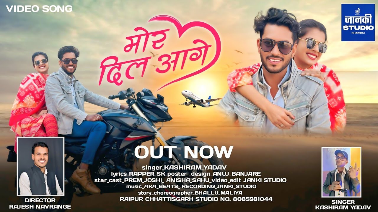 MOR Dil AAGE || मोर दिल आगे || CG LOVE SONG SINGER_KASHIRAM_YADAV CG CAST PREM JOSHI ANISHA SAHU 