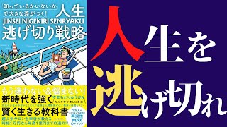 【新刊】「人生逃げ切り戦略」(著やまもとりゅうけん)を世界一わかりやすく要約してみた【本要約】