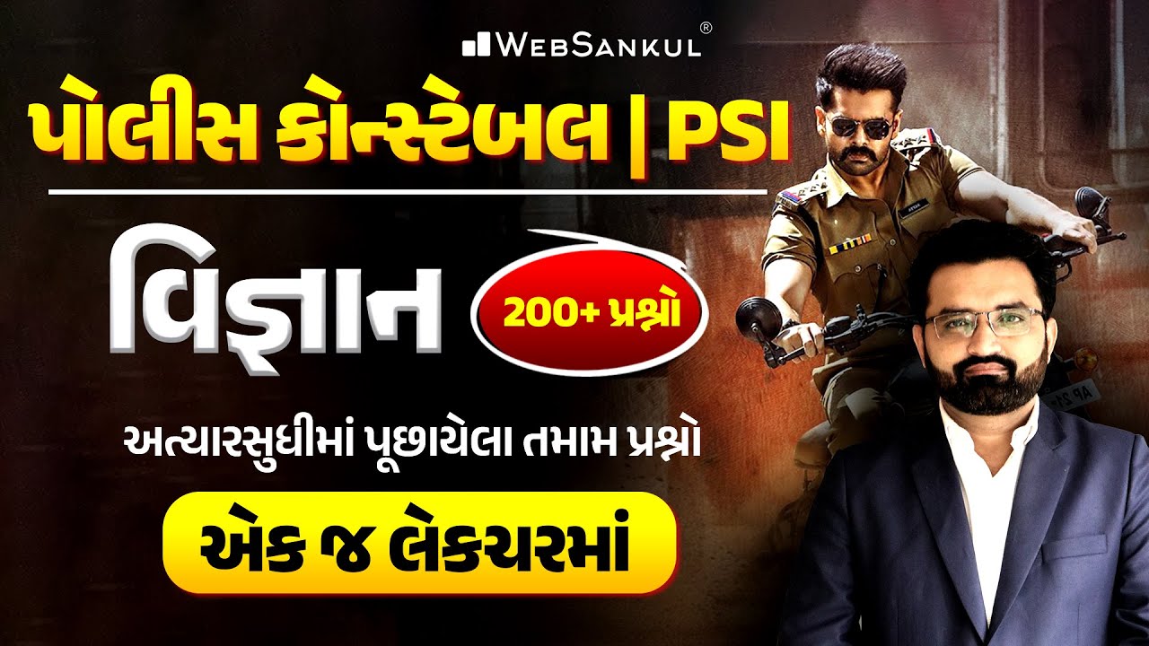 પોલીસ કોન્સ્ટેબલ અને PSI ની પરીક્ષામાં વિજ્ઞાનના અત્યાર સુધીમાં પૂછાયેલા પ્રશ્નો એક જ લેકચરમાં