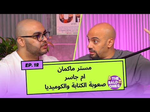 The Bald Ones: مستر ماكمان وام جاسر + تجربة حفلاتنا السابقة وكتابة الكوميديا