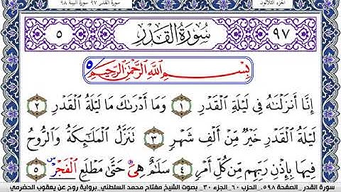 سورة القدر مكتوبة مفتاح السلطني برواية روح عن يعقوب الحضرمي