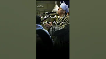 عميد دولة التدخين الشيخ ياسين التهامي 