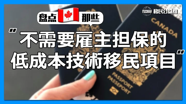 加拿大那些不需要雇主担保的低成本技术移民项目 |#加拿大移民项目 |#加拿大移民信息 |#加拿大职业移民 | 有CC繁体字幕 - 天天要闻