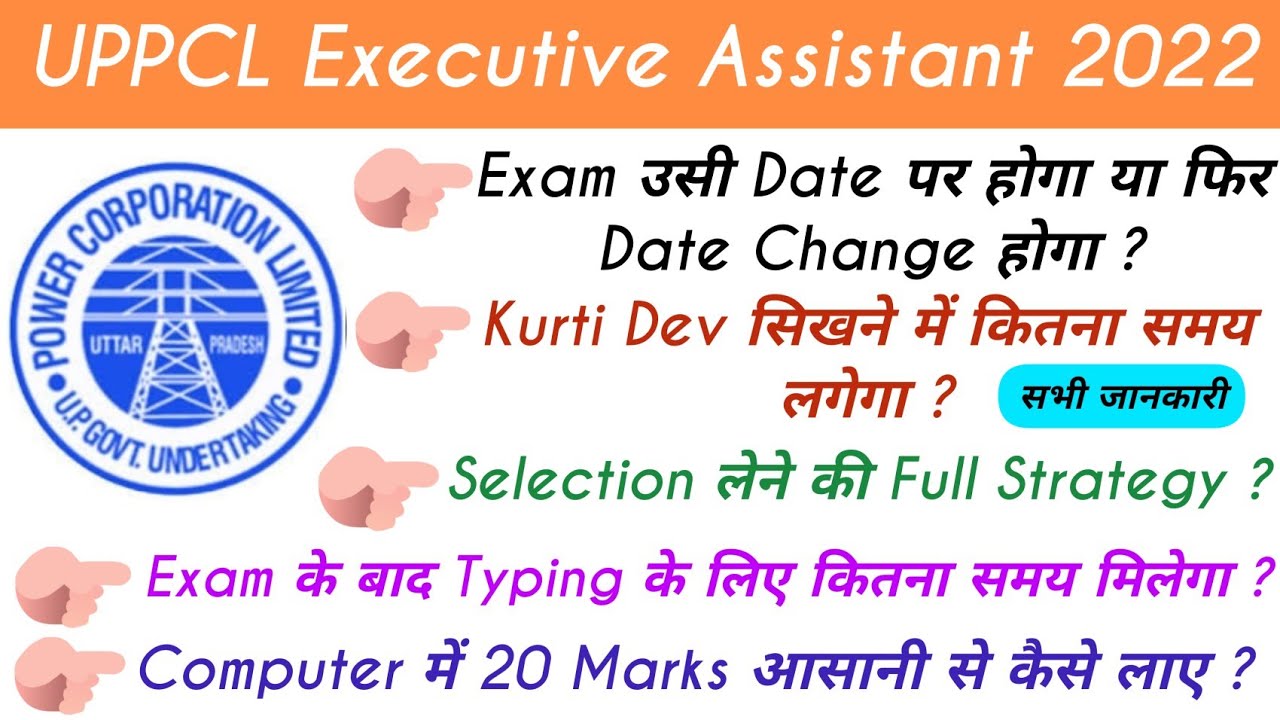 UPPCL कार्यकारी सहायक भर्ती (Executive Assistant) 2022 | भर्ती से सम्बन्धित सभी महत्त्वपूर्ण जानकारी