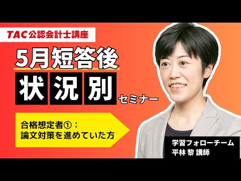 TAC5月短答後状況別セミナー｜論文対策を進めていた方向け - YouTube