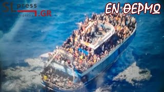 Σταύρος Λυγερός - Έχει ευθύνη η Ελλάδα για τα θύματα του ναυαγίου;