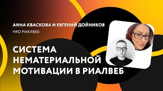 Опыт Риалвеб в построении системы нематериальной мотивации/ Анна Кваскова, Евгений Дойников #dgalera