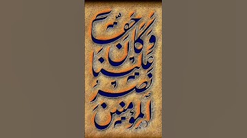 وَكَانَ حَقًّا عَلَيْنَا نَصْرُ الْمُؤْمِنِينَ#الروم #ياسر_الدوسري #آيات #اكسبلور